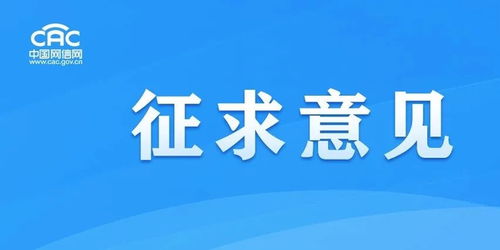 《移動(dòng)互聯(lián)網(wǎng)應(yīng)用程序信息服務(wù)管理規(guī)定（征求意見(jiàn)稿）》公開(kāi)征求意見(jiàn)，強(qiáng)化互聯(lián)網(wǎng)銷(xiāo)售服務(wù)監(jiān)管